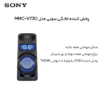 اسپیکر سونی مدل MHC-V73D