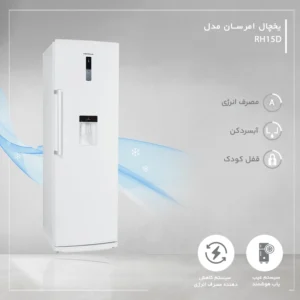 یخچال-15-فوت-امرسان-مدل-RH15D،