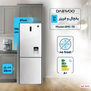 یخچال و فریزر 24 فوت دوو مدل BMi-10